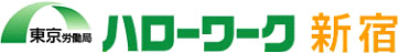 ハローワーク新宿