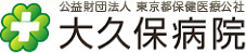 大久保病院