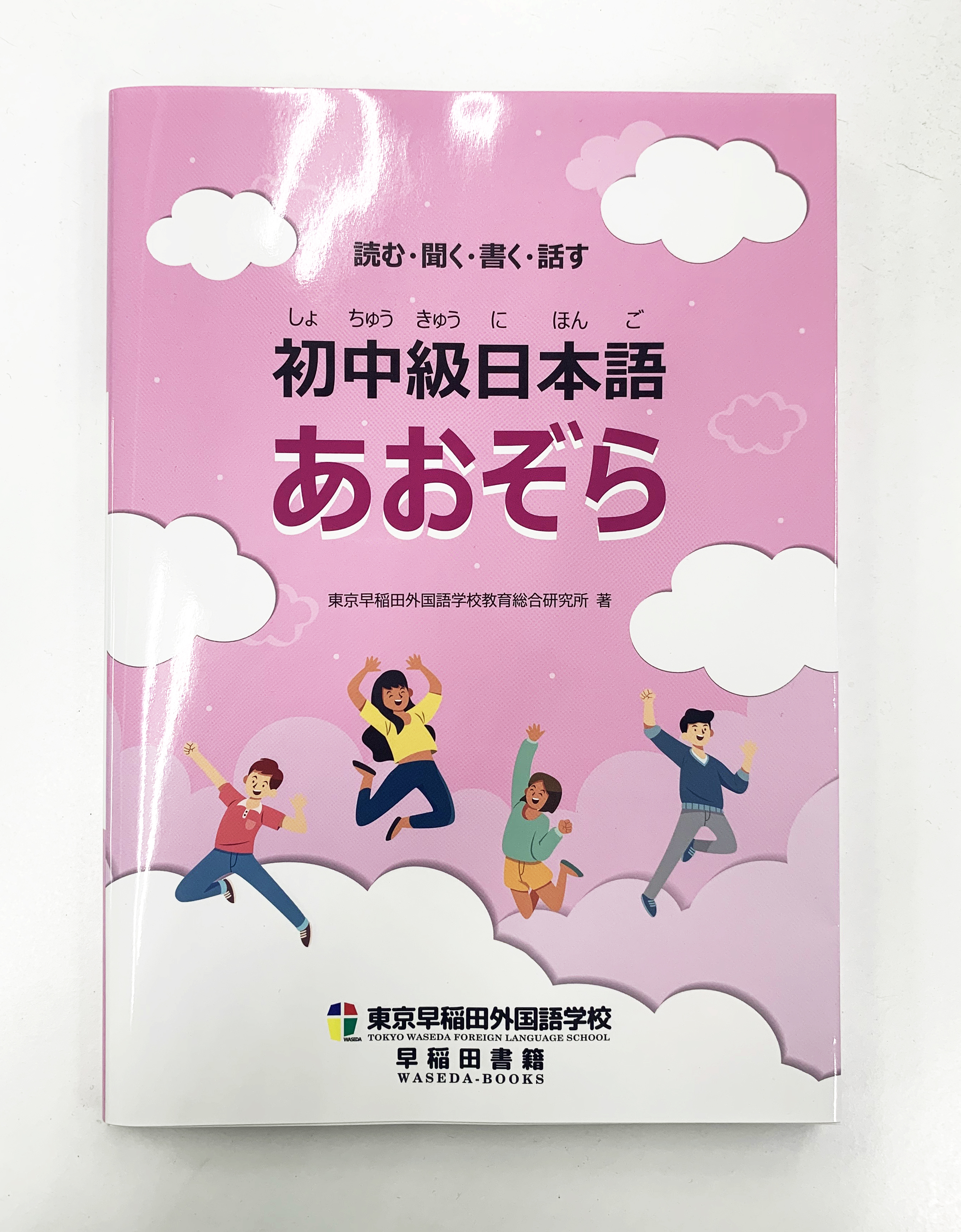 成長、拡張、使用 初級日本語I:ブルースカイ