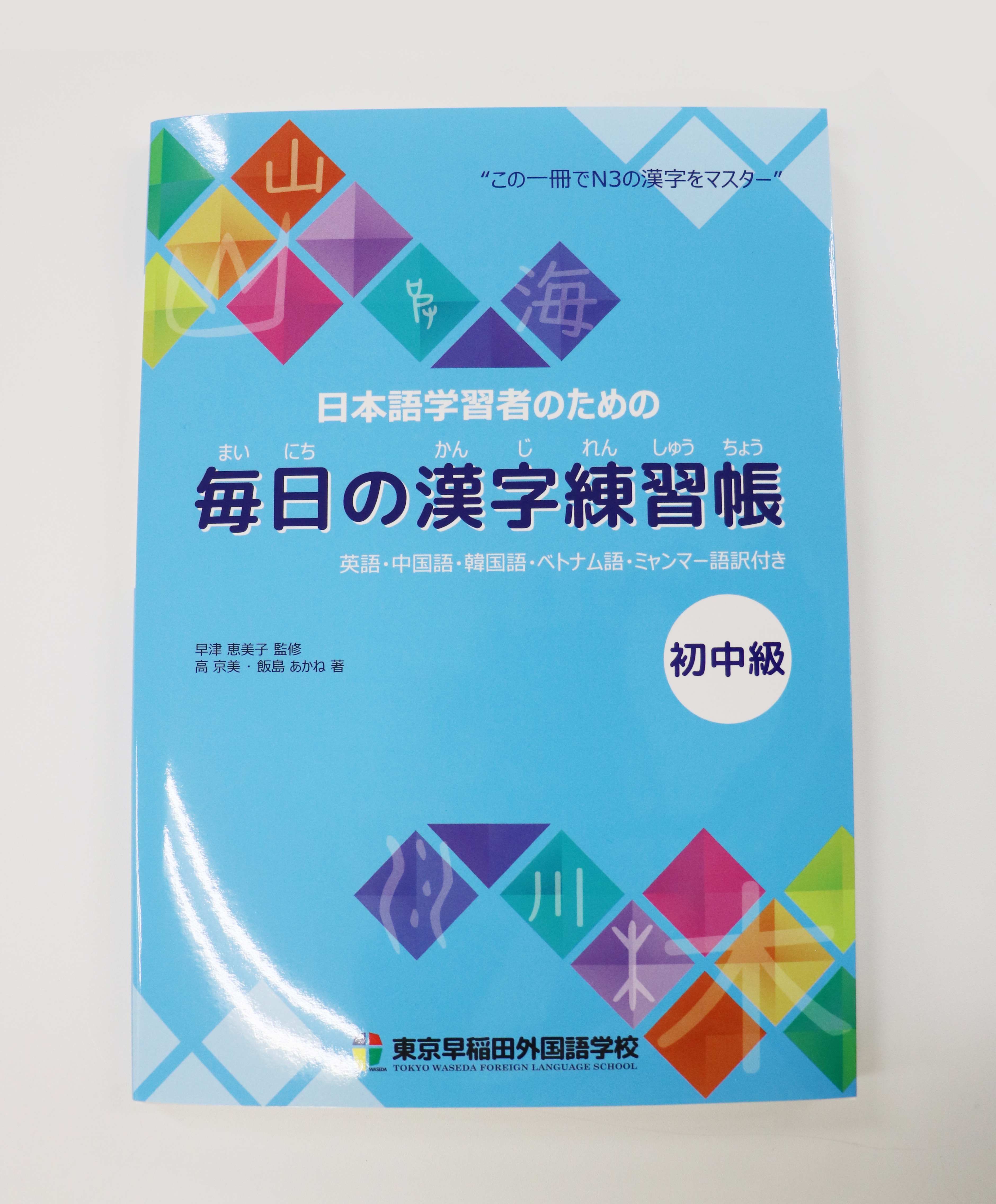 日本語学習者のための毎日の漢字練習帳:初級/中級レベル